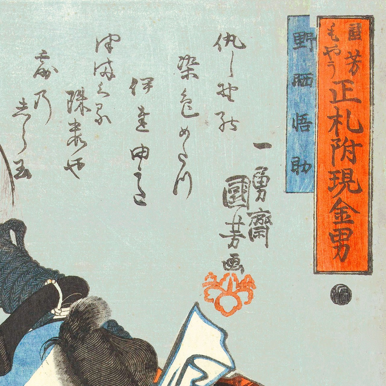 Nozarashi Gosuke - Japonica Graphic