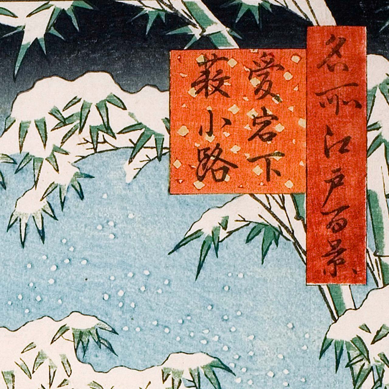 Yabu Street at the foot of Atago Hill - Japonica Graphic